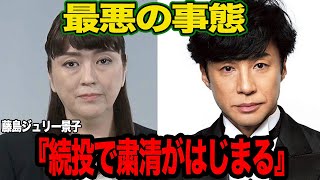 ジャニーズ崩壊を助長させる”最悪の事態”が確定的か…ファンが最も恐れていた藤島氏の再任、隠蔽体質企業の悪夢が再来するとファンが懸念する理由に思わず絶句【芸能】