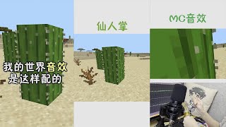 我的世界：MC中仙人掌的聲音#Shorts