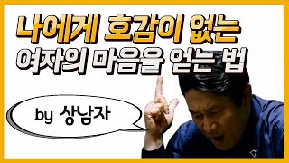 나에게 호감이 없는 여자의 마음을 얻는 법 (feat. 상남자 곽철용)