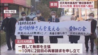 再審開始求める署名を裁判所に提出　有罪確定の元校長「裁判官に目を向けさせるのは世論」　静岡・旧天竜林業高校の贈収賄事件