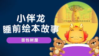 小伴龍繪本故事 | 《麵包樹屋》 | tree house  | 睡前故事 | 中文童話 | 繪本動畫 | 小伴龍動畫 | 貓頭鷹 | Xiaobanlong