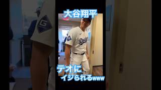 【MLB】ドジャース大谷翔平、山本由伸、テオスカーヘルナンデスにおちょくられる #shoheiohtani #mlb #mvp #dodgers #angels #wbc #真美子 #デコピン