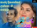 narada disasekara songs collection නාරද දිසාසේකර හොඳම ගී එකතුව​