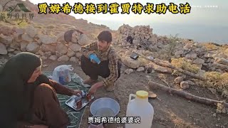 婆婆家贾姆希德接到霍贾特求助电话，阿里和别的牧羊人发生争执