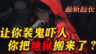 🔥【大结局】《让你装鬼吓人，你把地狱搬来了？》💥1-198章节：泱泱大夏，竟然没有属于自己的“鬼”文化，甚至只能一味的搬运西方？都是炎黄子孙，我怎么能允许你们的童年没有阴影呢？ #小说 #推文 #悬疑