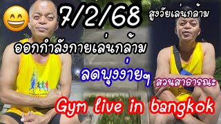 ออกกำลังกายเล่นกล้ามสูงวัยฟิตหุ่นGym 7/2/68 #ออกกำลังกาย #live #thailand