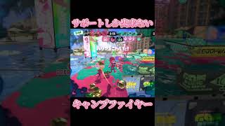 【Splatoon3】サポートしか出来ない無能キャンプ【#スプラトゥーン3 #スプラ3 #shorts #my 】