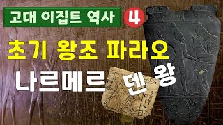 고대 이집트 역사04_ 초기 왕조 파라오, 나르메르와 덴 왕