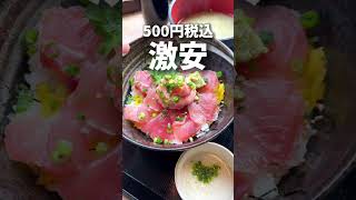 渋谷グルメ【渋谷最強コスパ！ワンコインの海鮮丼ランチ】肴とり渋谷店 #shorts #東京グルメ