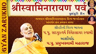 શ્રીહરિની વિરલ, વૈદિક ભાવના || સદગુરુવર્ય વિવેકસાગર સ્વામી || Baps Swaminarayan Parva || Day5 Katha