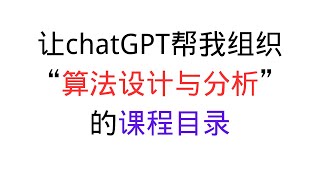 不要迷信专家，让chatGPT协助我编排“算法设计与分析”课程的组织结构