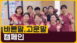 [바른말 고운말 캠페인 챌린지] 바로본병원 외래간호부