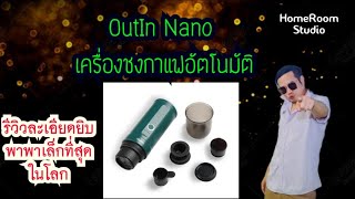 รีวิวละเอียดยิบ OutIn Nano เครื่องชงกาแฟพกพาอัตโนมัติจิ๋วที่สุดในโลก