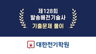 발송배전기술사 128회 - 1·2교시 문제 풀이(송재준 기술사)