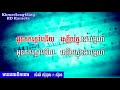 មាន់រងាវទឹកជោរ ភ្លេងសុទ្ធ morn ro ngeav tik cho karaoke