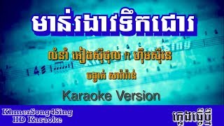 មាន់រងាវទឹកជោរ ភ្លេងសុទ្ធ | Morn Ro Ngeav Tik Cho - Karaoke