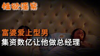 【性欲淫案】富婆愛上型男，集資數億讓他做總經理 | 真實案件 | 大案紀實 | 奇聞異事 | 犯罪 | 男女 | 夫妻 | 情殺 | 出軌 | 迷奸