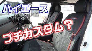 【ハイエース 】シートカバーを付けてみた