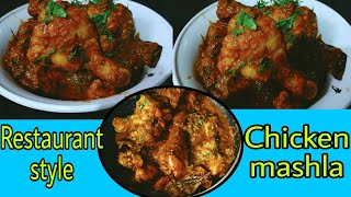 Chicken mashla//Restaurant style chicken mashla make at home/ହୋଟେଲ ଷ୍ଟାଇଲ୍ ଚିକେନ୍ ମଶଲା ଘରେ ତିଆରି କରେ