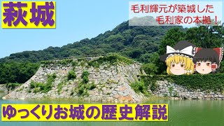 【ゆっくり解説】毛利輝元が築いた堅城！「萩城」【お城の歴史解説】