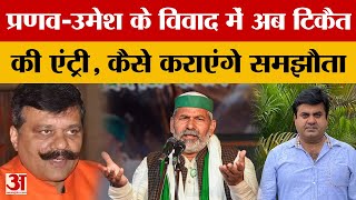 Umesh-Pranav के विवाद में Rakest Tikait की एंट्री, क्या समर्थकों को मना पाएंगे, कैसे करवांगे समझौता?