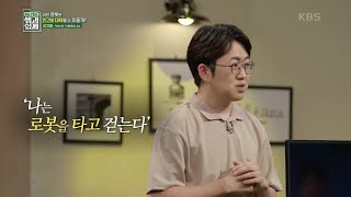 [이슈 픽 쌤과 함께] “나는 로봇을 타고 걷는다” 웨어러블 로봇 | KBS 210829 방송