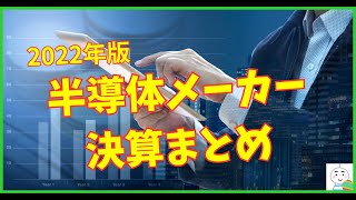 【2022年度版】国内半導体メーカー決算まとめ11社