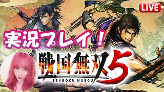 【戦国無双5】遂に来た！新作プレイしてくよー！！