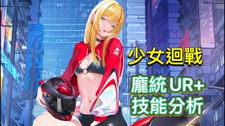 少女迴戰 龐統UR+技能解析。A級 天賦和英魂搭配再說明欄