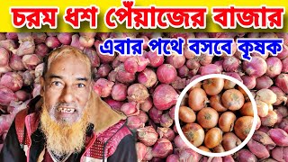 নতুন মুরিকাটা পেঁয়াজের বাজার আজকের খবর || চরম কমলো পেঁয়াজের দাম || Onion News Today