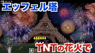 出会い厨のマイクラをTNTの花火で荒らしてみたww