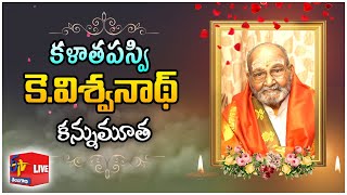 Legendary Film Director K Viswanath Passes Away | కళాతపస్వి కె. విశ్వనాథ్ కన్నుమూత || LIVE