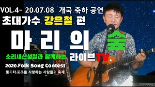 마리의 숲 라이브TV 개국축하 네번째 방송  초대가수. 한국의 폴사이먼 강은철 ,AMEN(김연택,주 상,김 희)을 모십니다.7080 통기타 라이브방송에 초대합니다.