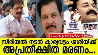 സീരിയല്‍ നടന്‍ കാര്യവട്ടം ശശിയ്ക്ക് അപ്രതീക്ഷിത മരണം... l karyavattom sasikumar