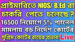 প্রাইমারিতে NIOS / B.Ed রা চাকরি পেতে চলেছে?, 16500 তে 5% প্যানেল মামলায় বিরাট নির্দেশ কোর্টের