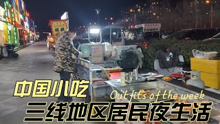 中国小吃街，三线地区居民夜生活怎么样？