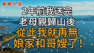 2年前，我送完8旬老母親歸山後，從此我就再無娘家和哥嫂了！~~🌹 #情感 #故事#美麗人生#幸福生活#人生感悟#老年生活#為人處世#生活經驗#情感故事#深夜讀書#退休生活#晚年#健康