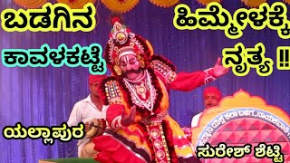 ಪಟ್ಲರು ಬರುವುದು Late ಆದ ಕಾರಣ ಬಡಗಿನ ಸುರೇಶ್ ಶೆಟ್ಟ್ರ ಪದಕ್ಕೆ ಕುಣಿದ ಕಾವಳಕಟ್ಟೆ 😍 Kannada|Yakshagana |Songs