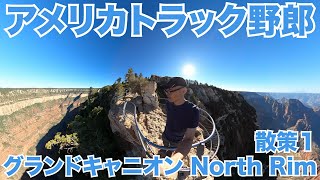 アメリカ長距離トラック運転手 グランドキャニオン North Rim 散策1 【#750 2022-6-20】