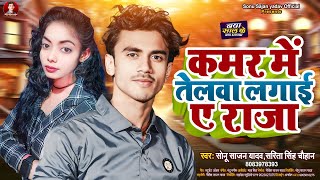 #Viral Song #Sonu Sajan Yadav ~ कमर में तेलवा लगाई ए राजा #Sarita Singh Chauhan ~ Bhojpuri 2025