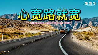 《心宽路就宽》这首歌通过描写人生旅途中的艰难与挑战，传达了“心态决定一切”的理念。只要心胸宽广，面对困境依然能找到平坦的道路，享受平和与自在的生活 #华语音乐 #newsong #抖音歌曲 #流行歌曲