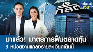 มาแล้ว! มาตรการฟื้นตลาดหุ้น 3 หน่วยงานแถลงรายละเอียดเย็นนี้ I TNN ชั่วโมงทำเงิน I 24-06-67