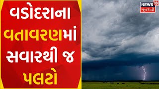 Vadodara News | વહેલી સવારથી વડોદરાના વાતાવરણમાં પલટો | Rainy Weather |Unseasonal Rain |Gujarat News