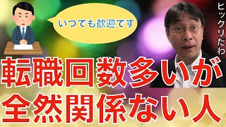 【転職ノウハウ　戦略編】転職したら次の転職を考えておくべき、という話