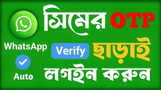 How to login WhatsApp account without otp / ওটিপি ছাড়াই হোয়াটসঅ্যাপ লগইন।