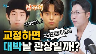 교정으로 대박 가능한 '관상'은 따로 있다? 남주혁님 교정전후와 함께 분석해봅니다. '대박 관상' 체크리스트!ㅣ남주혁님 분석ㅣ돌출입,무턱 교정ㅣ