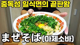 중독성 끝판왕 일식면 마제소바 맛을 알려 드립니다. 모두의식탁 브랜