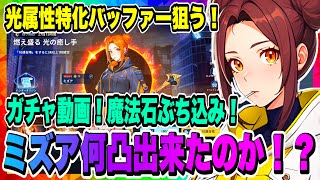 【俺アラ】ガチャ動画！SSRミズアとセレクトピックアップに実装されたイスラを狙って引くぞー！光属性特化バッファー何凸できたのか！！【俺だけレベルアップな件・ARISE・公認クリエイター】