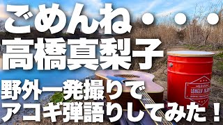 【ごめんね・・・ / 高橋真梨子】弾き語りカバー＠江戸川 / 丸山詩乃