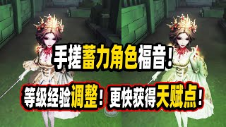 第五人格：手搓蓄力角色福音！等级经验调整！新手玩家更快获得天赋点！【小砸墨】IdentityV